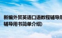 新编外贸英语口语教程辅导用书(对于新编外贸英语口语教程辅导用书简单介绍)