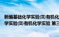 新编基础化学实验(II)有机化学实验 第三版(对于新编基础化学实验(II)有机化学实验 第三版简单介绍)