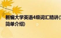 新编大学英语4级词汇精讲(对于新编大学英语4级词汇精讲简单介绍)