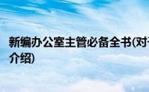 新编办公室主管必备全书(对于新编办公室主管必备全书简单介绍)