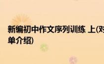 新编初中作文序列训练 上(对于新编初中作文序列训练 上简单介绍)