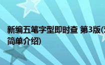 新编五笔字型即时查 第3版(对于新编五笔字型即时查 第3版简单介绍)