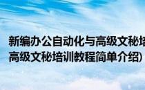 新编办公自动化与高级文秘培训教程(对于新编办公自动化与高级文秘培训教程简单介绍)