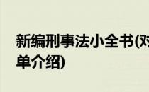 新编刑事法小全书(对于新编刑事法小全书简单介绍)