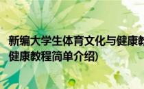 新编大学生体育文化与健康教程(对于新编大学生体育文化与健康教程简单介绍)