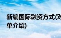 新编国际融资方式(对于新编国际融资方式简单介绍)