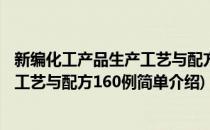 新编化工产品生产工艺与配方160例(对于新编化工产品生产工艺与配方160例简单介绍)