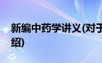 新编中药学讲义(对于新编中药学讲义简单介绍)