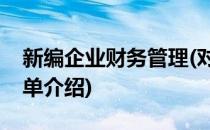 新编企业财务管理(对于新编企业财务管理简单介绍)