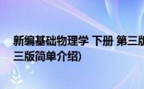 新编基础物理学 下册 第三版(对于新编基础物理学 下册 第三版简单介绍)
