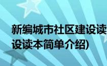 新编城市社区建设读本(对于新编城市社区建设读本简单介绍)