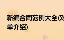 新编合同范例大全(对于新编合同范例大全简单介绍)