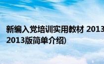 新编入党培训实用教材 2013版(对于新编入党培训实用教材 2013版简单介绍)
