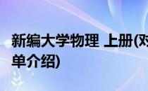 新编大学物理 上册(对于新编大学物理 上册简单介绍)