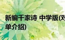 新编千家诗 中学版(对于新编千家诗 中学版简单介绍)
