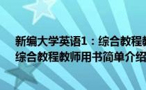 新编大学英语1：综合教程教师用书(对于新编大学英语1：综合教程教师用书简单介绍)