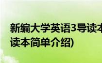 新编大学英语3导读本(对于新编大学英语3导读本简单介绍)