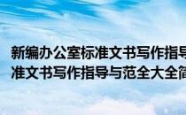 新编办公室标准文书写作指导与范全大全(对于新编办公室标准文书写作指导与范全大全简单介绍)