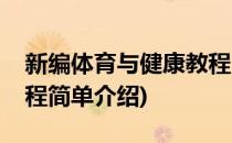 新编体育与健康教程(对于新编体育与健康教程简单介绍)