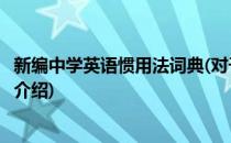 新编中学英语惯用法词典(对于新编中学英语惯用法词典简单介绍)