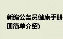 新编公务员健康手册(对于新编公务员健康手册简单介绍)