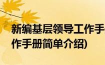 新编基层领导工作手册(对于新编基层领导工作手册简单介绍)
