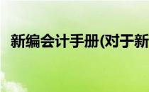 新编会计手册(对于新编会计手册简单介绍)