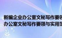 新编企业办公室文秘写作要领与实用范例大全(对于新编企业办公室文秘写作要领与实用范例大全简单介绍)