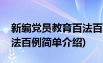 新编党员教育百法百例(对于新编党员教育百法百例简单介绍)