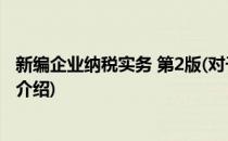 新编企业纳税实务 第2版(对于新编企业纳税实务 第2版简单介绍)