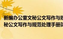 新编办公室文秘公文写作与规范处理手册(对于新编办公室文秘公文写作与规范处理手册简单介绍)