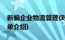 新编企业物流管理(对于新编企业物流管理简单介绍)