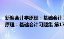 新编会计学原理：基础会计习题集 第17版(对于新编会计学原理：基础会计习题集 第17版简单介绍)