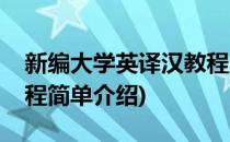 新编大学英译汉教程(对于新编大学英译汉教程简单介绍)