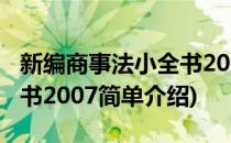 新编商事法小全书2007(对于新编商事法小全书2007简单介绍)