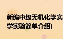 新编中级无机化学实验(对于新编中级无机化学实验简单介绍)