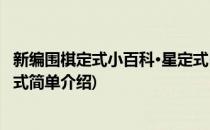 新编围棋定式小百科·星定式(对于新编围棋定式小百科·星定式简单介绍)