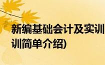 新编基础会计及实训(对于新编基础会计及实训简单介绍)