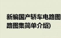 新编国产轿车电路图集(对于新编国产轿车电路图集简单介绍)