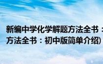新编中学化学解题方法全书：初中版(对于新编中学化学解题方法全书：初中版简单介绍)