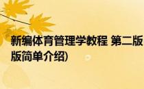 新编体育管理学教程 第二版(对于新编体育管理学教程 第二版简单介绍)