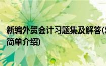 新编外贸会计习题集及解答(对于新编外贸会计习题集及解答简单介绍)