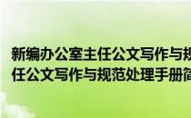 新编办公室主任公文写作与规范处理手册(对于新编办公室主任公文写作与规范处理手册简单介绍)