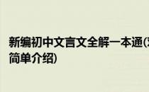 新编初中文言文全解一本通(对于新编初中文言文全解一本通简单介绍)