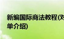 新编国际商法教程(对于新编国际商法教程简单介绍)