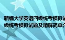 新编大学英语四级统考模拟试题及精解(对于新编大学英语四级统考模拟试题及精解简单介绍)