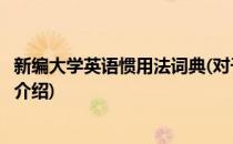 新编大学英语惯用法词典(对于新编大学英语惯用法词典简单介绍)