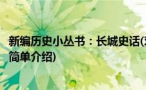 新编历史小丛书：长城史话(对于新编历史小丛书：长城史话简单介绍)