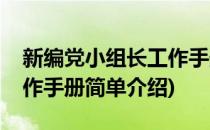 新编党小组长工作手册(对于新编党小组长工作手册简单介绍)