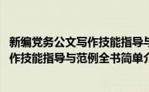 新编党务公文写作技能指导与范例全书(对于新编党务公文写作技能指导与范例全书简单介绍)